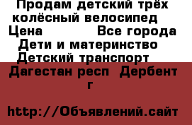 Продам детский трёх колёсный велосипед  › Цена ­ 2 000 - Все города Дети и материнство » Детский транспорт   . Дагестан респ.,Дербент г.